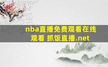 nba直播免费观看在线观看 抓饭直播.net